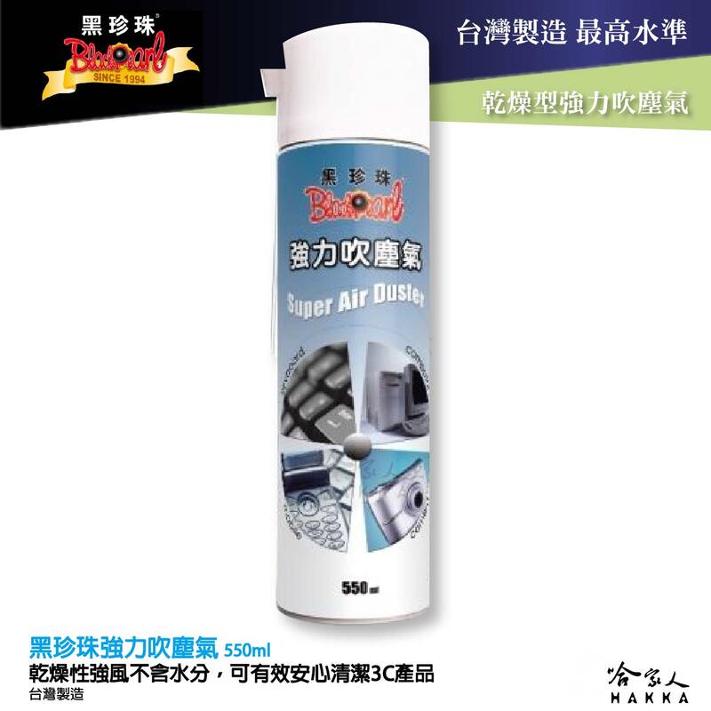 【 黑珍珠 】強力吹塵氣 清鍵盤 各式3C 機械設備 清灰塵 除塵 不傷材質附發票 哈家人