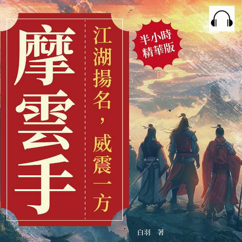 【有聲書】摩雲手：江湖揚名，威震一方 0