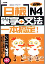 日檢單字+文法一本搞定N4(附MP3)