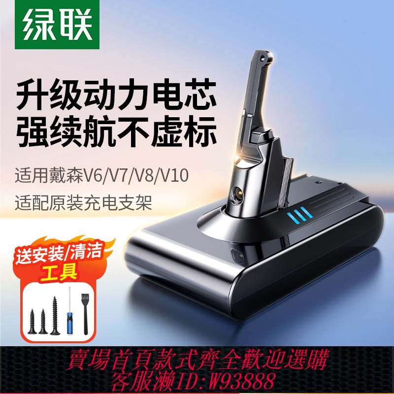 {臺灣公司貨 可打統編}綠聯適用dyson戴森吸塵器電池V8V7手持吸塵機V10大容量V6更換配件