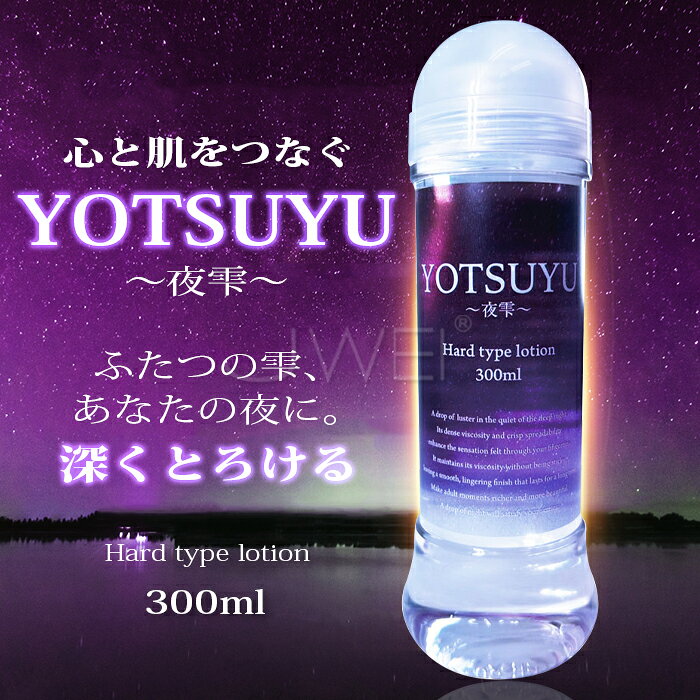 日本原裝進口EXE‧YOTSUYU夜雫 濃稠深層保濕潤滑液-300ml【Hard】