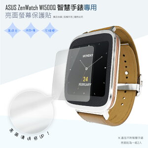 亮面螢幕保護貼 ASUS 華碩 ZenWatch WI500Q 1.63吋 智慧手錶 曲面膜 保護貼【一組二入】軟性 亮貼 亮面貼 保護膜