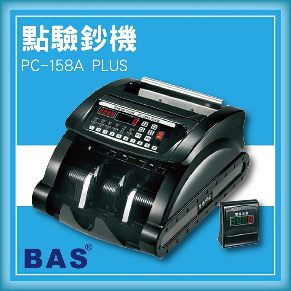 【限時特價】BAS PC-158A PLUS 台幣頂級銀行專業型[自動數鈔/自動辨識/記憶模式]
