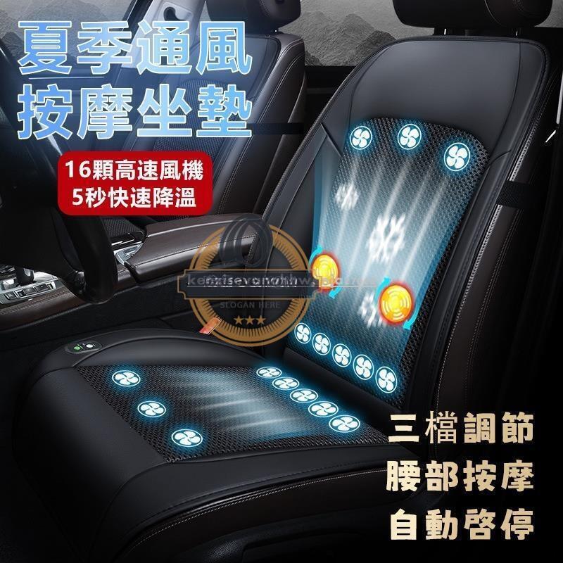 【現貨免運】通風座椅 涼風坐墊 汽車椅墊 冷氣座墊 汽車座墊 汽車通風坐墊 汽車座墊風扇 通風椅墊 車用通風坐墊