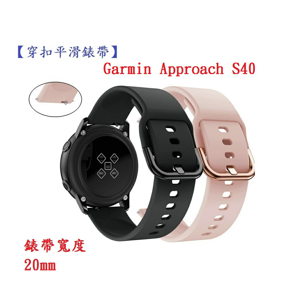 【穿扣平滑錶帶】Garmin Approach S40 錶帶寬度 20mm 智慧 手錶 矽膠 運動腕帶