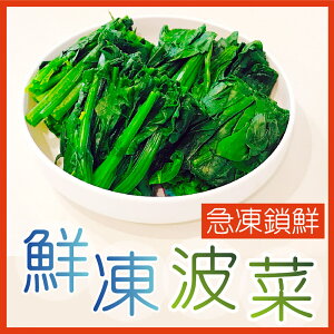 【田食原】新鮮冷凍菠菜450g IQF急速冷凍