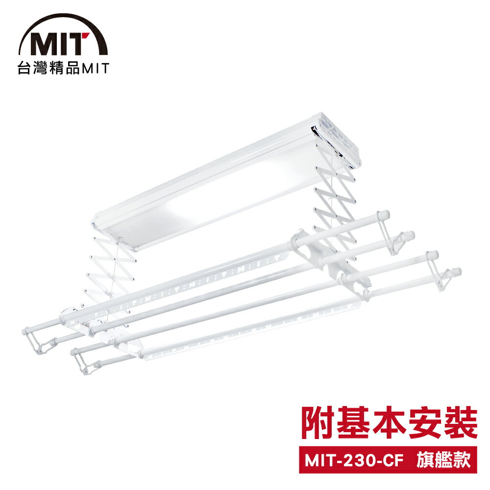 MIT 電動遙控升降曬衣機/架(230-CF)(附基本安裝)