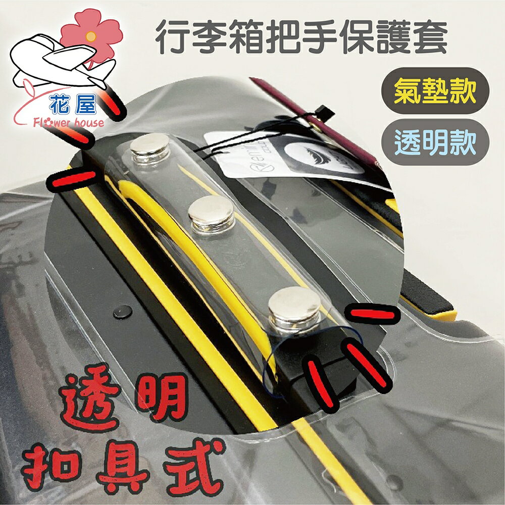 【花屋】行李箱把手套 把手保護套 PVC 加厚防水 保護套 耐用提手配件 通用把手保護套 耐磨防撞