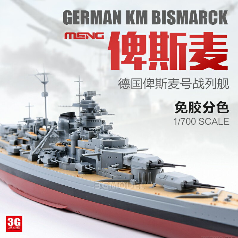 拼裝模型 軍艦模型 艦艇玩具 船模 軍事模型 3G模型 MENG拼裝艦船 PS-003 免膠分色 德國俾斯麥戰列艦 1/700 送人禮物 全館免運