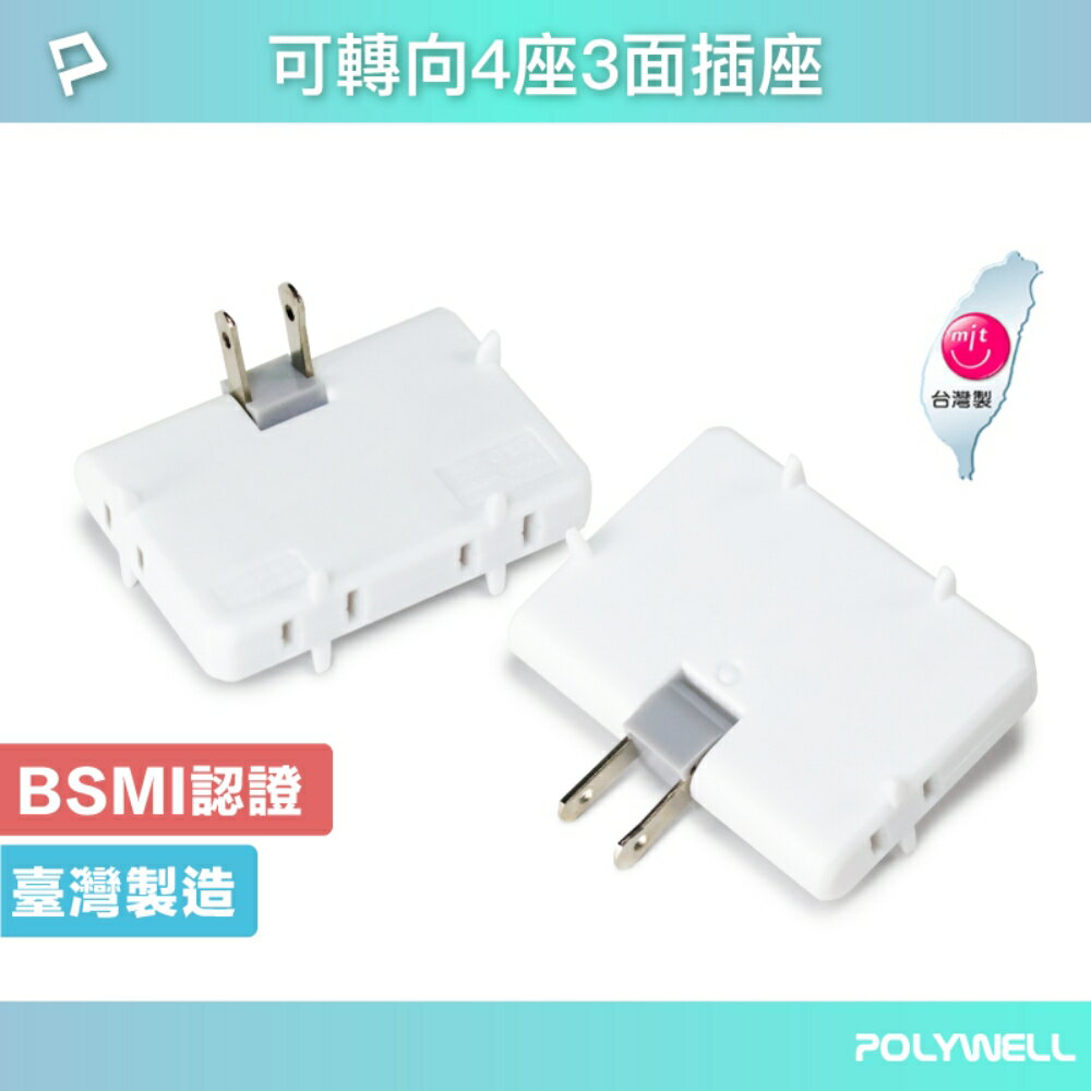 【8%點數】POLYWELL 可轉向4座3面插頭 防火材質 體積小 台灣製造MIT BSMI認證 寶利威爾 台灣現貨【限定樂天APP下單享點數回饋】