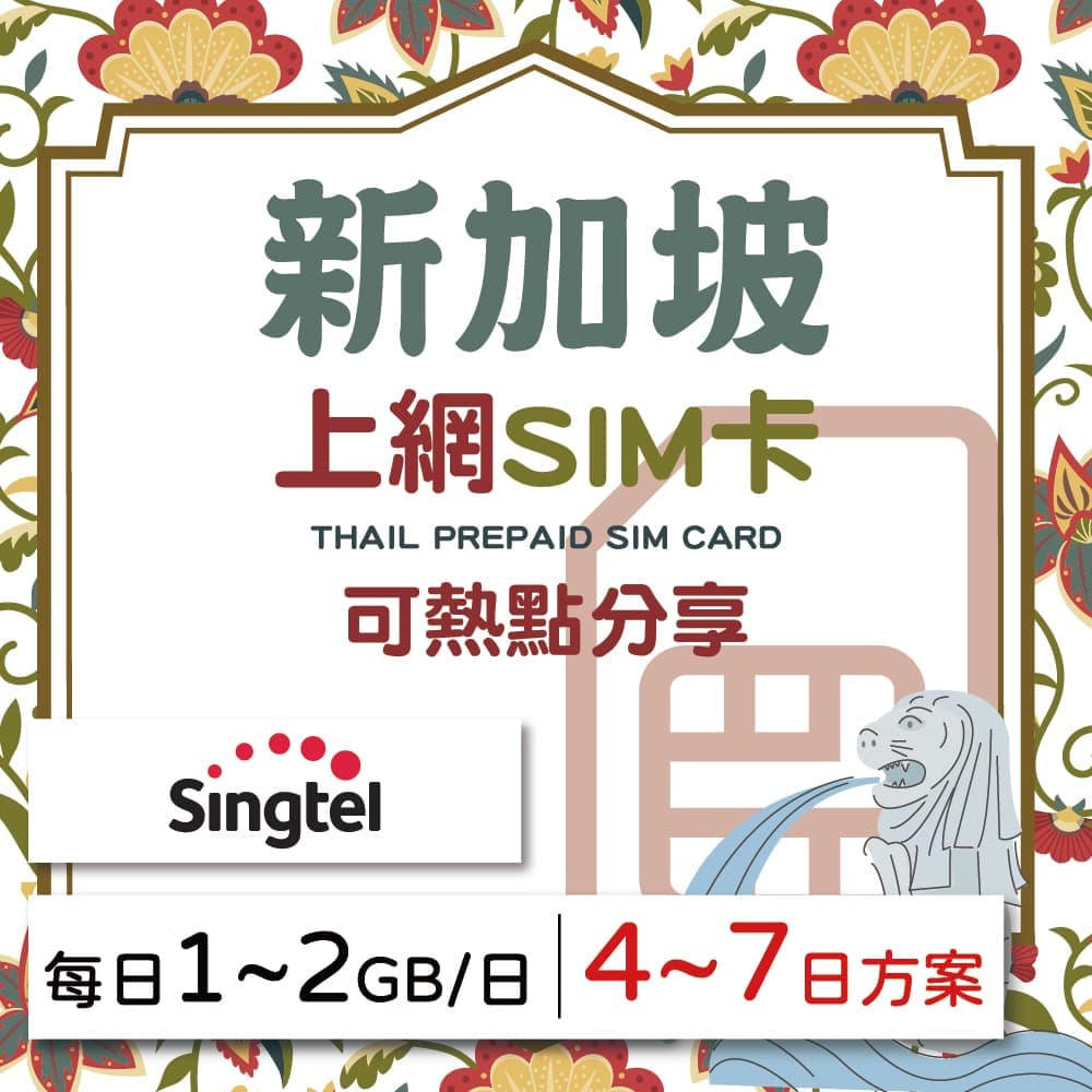 【GLOBAL WiFi】新加坡SIM卡 新加坡上網 每日1GB~2GB 降速吃到飽 4G高速上網 Singtel 手機上網 隨插即用