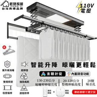 【匠藝家居】臺灣出貨 110V電動晾衣架 升降曬衣架 曬衣架 電動晾衣桿 升降式曬衣架 照明/風乾/遇阻即停/離線聲控