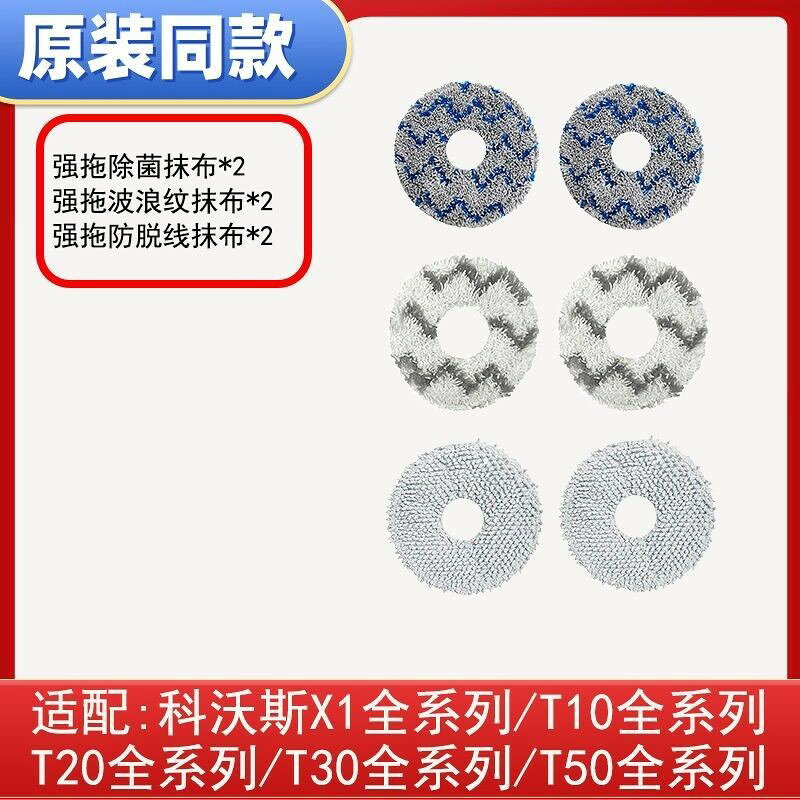 科沃斯X1 X2 T10 T20 T30 T50掃地機器人專用拖抹布 高密度纖維強力清潔配件 高效清洗替換耗材