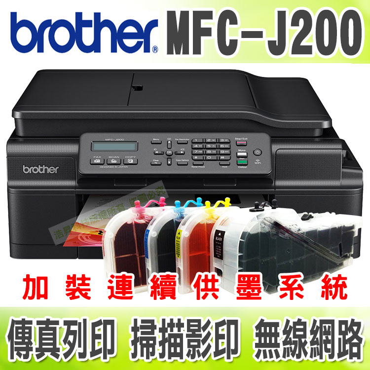 <br/><br/>  【浩昇科技】Brother MFC-J200【長滿匣】無線傳真多功能噴墨複合機 + 連續供墨系統<br/><br/>