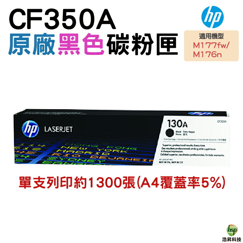 HP CF350A 130A 黑 原廠碳粉匣 適用M177/M176/M153