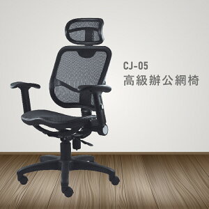 【100%台灣製造】CJ-05高級辦公網椅 會議椅 主管椅 員工椅 氣壓式下降 休閒椅 辦公用品