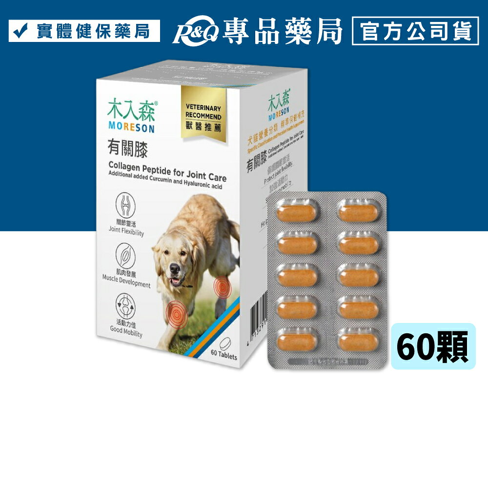 木入森 犬寶有關膝 60顆 專品藥局