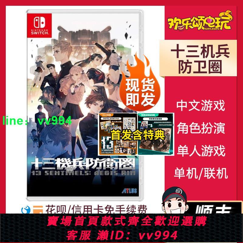 現貨任天堂Switch NS游戲 十三機兵防衛圈 含特典 中文