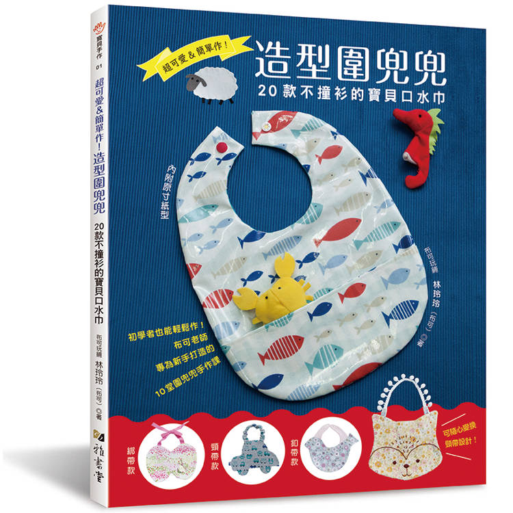 超可愛&簡單作!造型圍兜兜: 20款不撞衫的寶貝口水巾