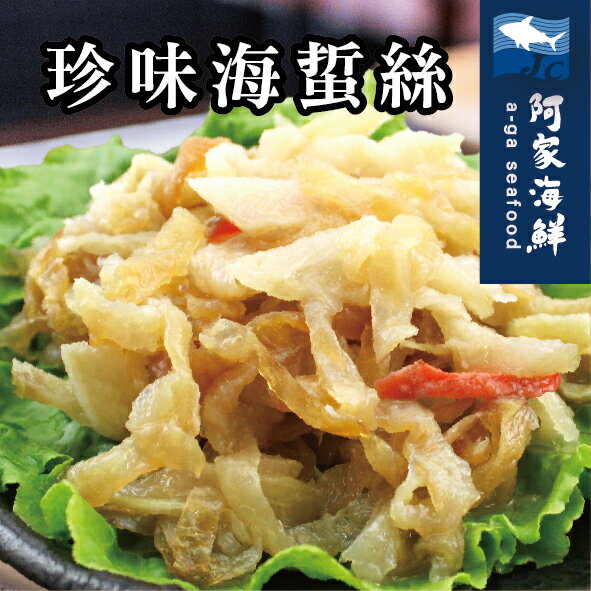 【阿家海鮮】珍味海蜇絲1000g±10%/包(蘭陽)