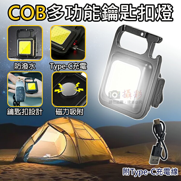 攝彩 COB多功能鑰匙扣燈 附充電線 手電筒鑰匙圈 迷你手電筒 磁吸工作燈 COB帳篷燈 露營燈 自行車燈 隨身燈