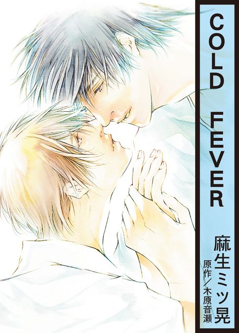 【電子書】(限)COLD FEVER 0