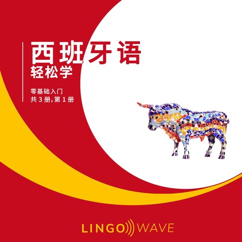 【有聲書】西班牙语 轻松学 - 零基础入门 - 共 3 册，第 1 册