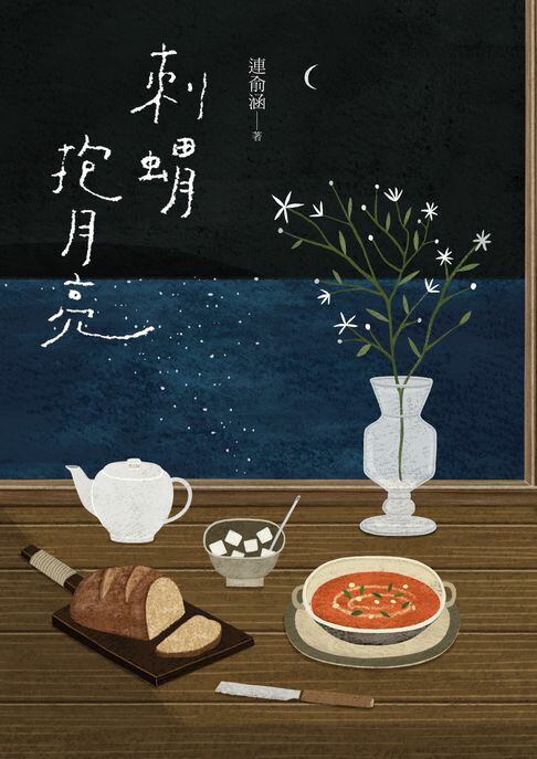 【電子書】刺蝟抱月亮