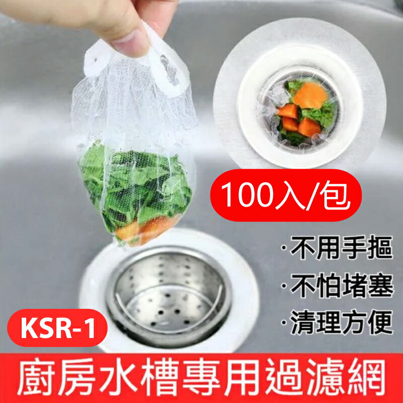 KSR-1 廚房水槽專用過濾網 100入/包 水槽過濾網 廚房排水口過濾網 廚房濾網 流理臺濾水網 水槽過濾網 菜渣過濾網