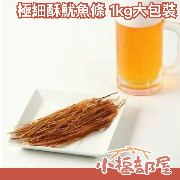 【1kg 大包裝】日本 極細酥脆魷魚條 夾鏈袋包裝 細長脆硬口感 下酒菜 魷魚條 魷魚腳【小福部屋】