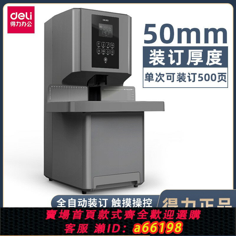 【臺灣公司 可開發票】得力GB505財務裝訂機全自動大型電動熱熔膠管落地辦公商用裝訂機