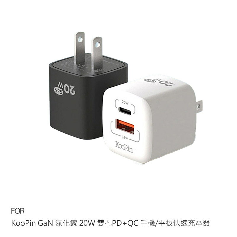 KooPin GaN 氮化鎵 20W 雙孔PD+QC 手機/平板快速充電器 快充頭 迷你便攜 雙孔設計