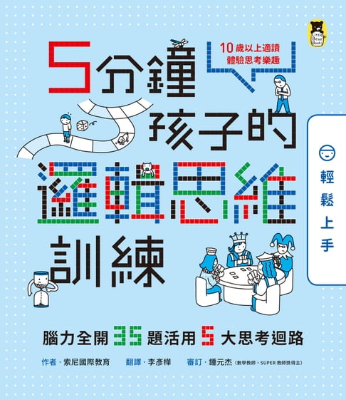 【電子書】5分鐘孩子的邏輯思維訓練〔輕鬆上手〕 0