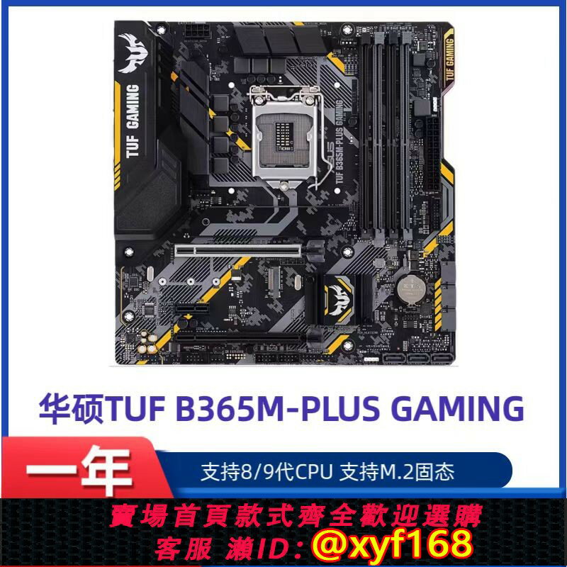 {保固一年 可打統編}酷睿8代9代 華碩TUF B365M-PLUS GAMING主機板 LGA1151針主機板支援M2