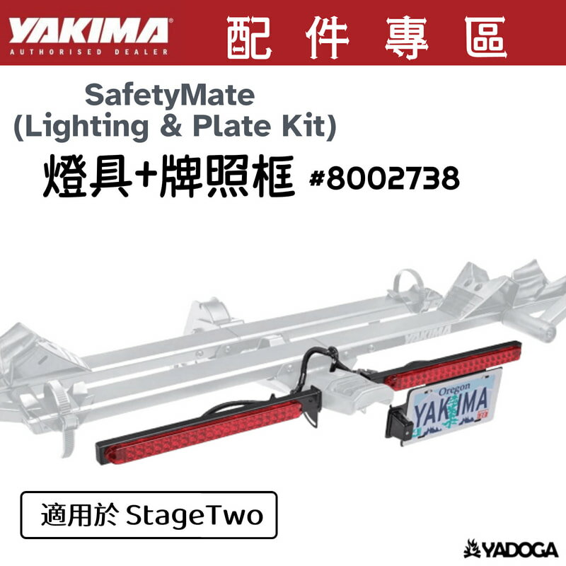 【野道家】YAKIMA 燈具+牌照框 SafetyMate (Lighting & Plate Kit) 8002738