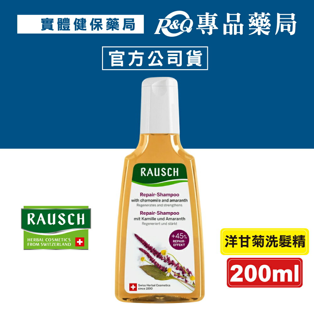 RAUSCH 羅氏 洋甘菊洗髮精 200ml (瑞士原裝進口，正品公司貨)  專品藥局【2031678】