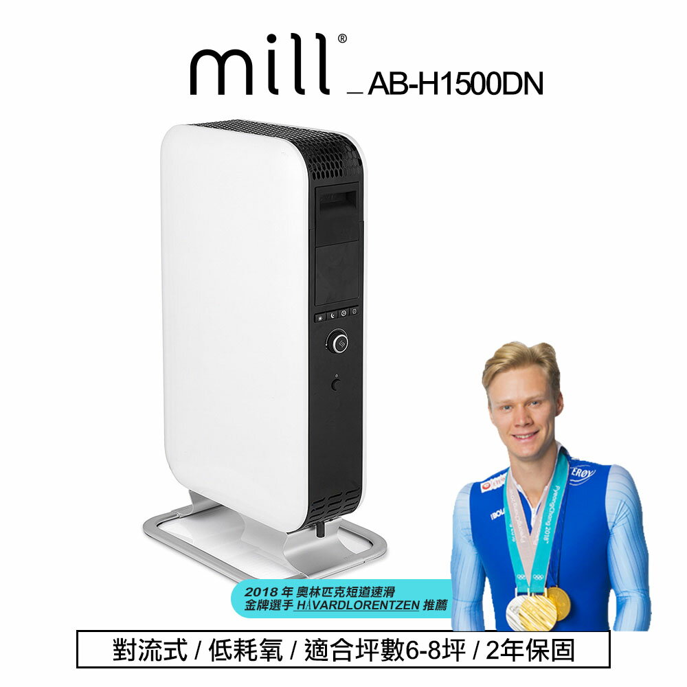 挪威mill 葉片式電暖器 AB-H1500 【適用空間6-8坪】-HG