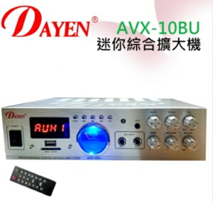 DAYEN大影 AVX-10BU 迷你綜合擴大機 藍牙 USB FM 功能