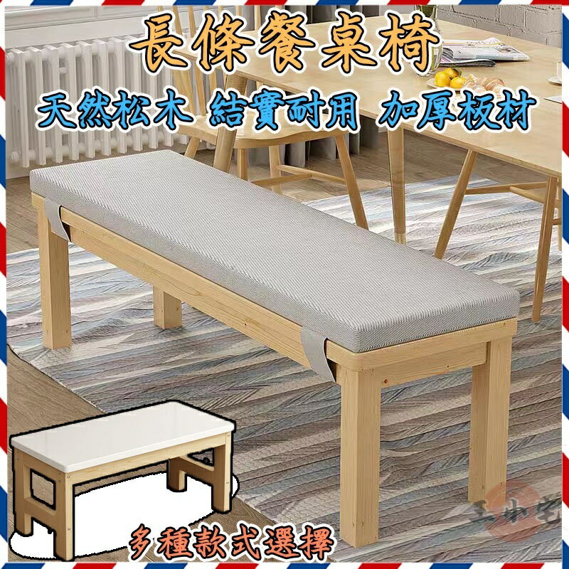 【長條凳換鞋凳 可開發票】原木餐椅 長板凳 床尾凳 長椅子 穿鞋長椅 實木長凳 穿鞋凳 矮凳 換鞋凳8ZH34