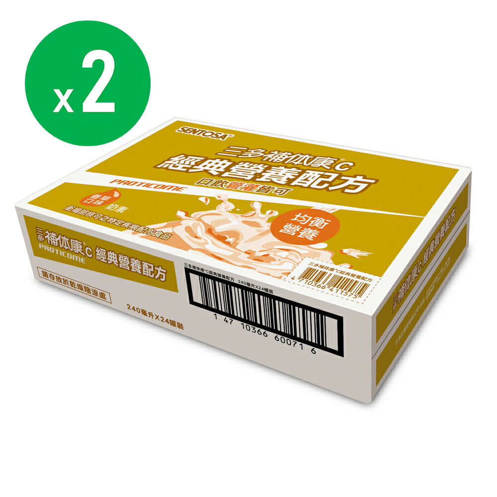 【SENTOSA 三多】補体康C經典營養配方(240ml*24罐/箱)x2箱 | 原廠直供出貨