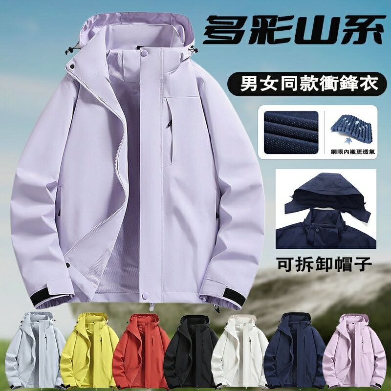 臺灣出貨 情侶款防潑水衝鋒衣 戶外衝鋒外套 男生外套 男女同款機能外套 可拆卸帽子 薄外套 騎車外套 春季防風夾克外套