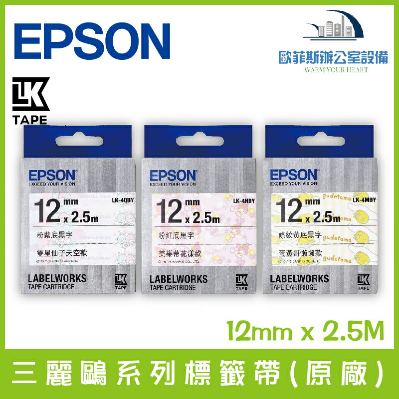 愛普生 EPSON LK三麗鷗系列標籤帶(原廠) 12mm x 2.5M