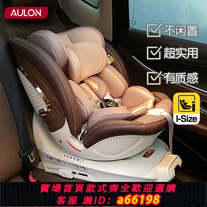 【臺灣公司 可開發票】AULON奧雲龍汽車安全座椅0-4-7歲兒童寶寶嬰兒車載車用360度旋轉