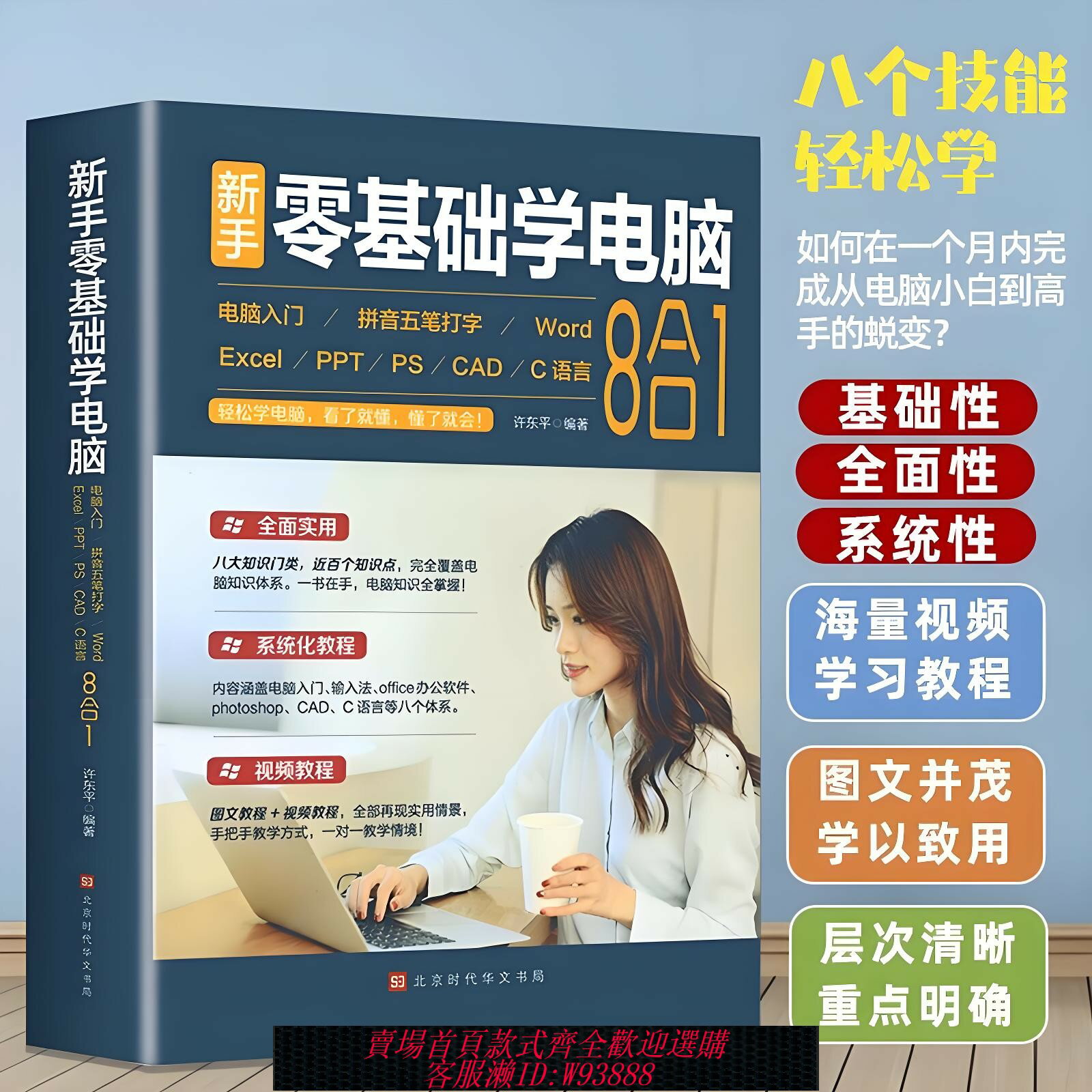 {臺灣公司貨 可打統編}零基礎學電腦從入門到精通8合1 文員辦公初級者計算機應用電腦知識書籍資料完全自學習手冊教材書0開始新手教程拼音打字表格一本通