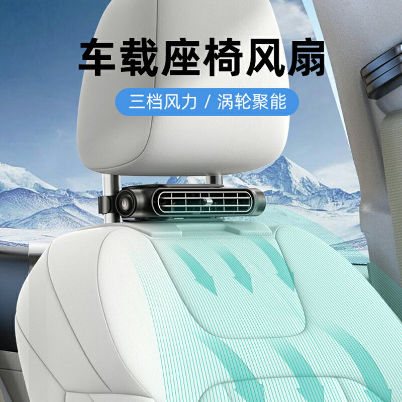 座椅車載風扇便攜USB插電三檔調節後背枕汽車風扇渦輪大風力新款