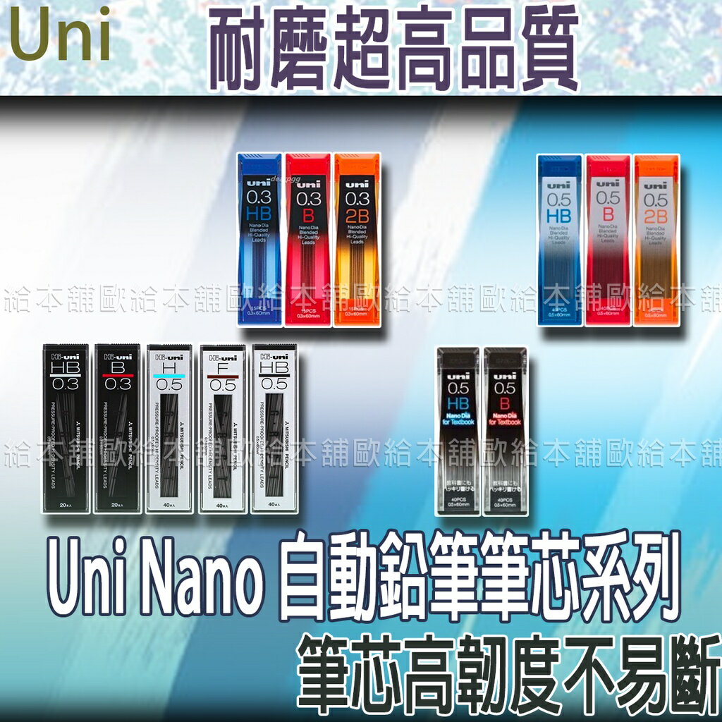 【台灣現貨 24H發貨】Uni Nano 自動鉛筆筆芯 UNI自動鉛筆筆芯系列 【B06010】