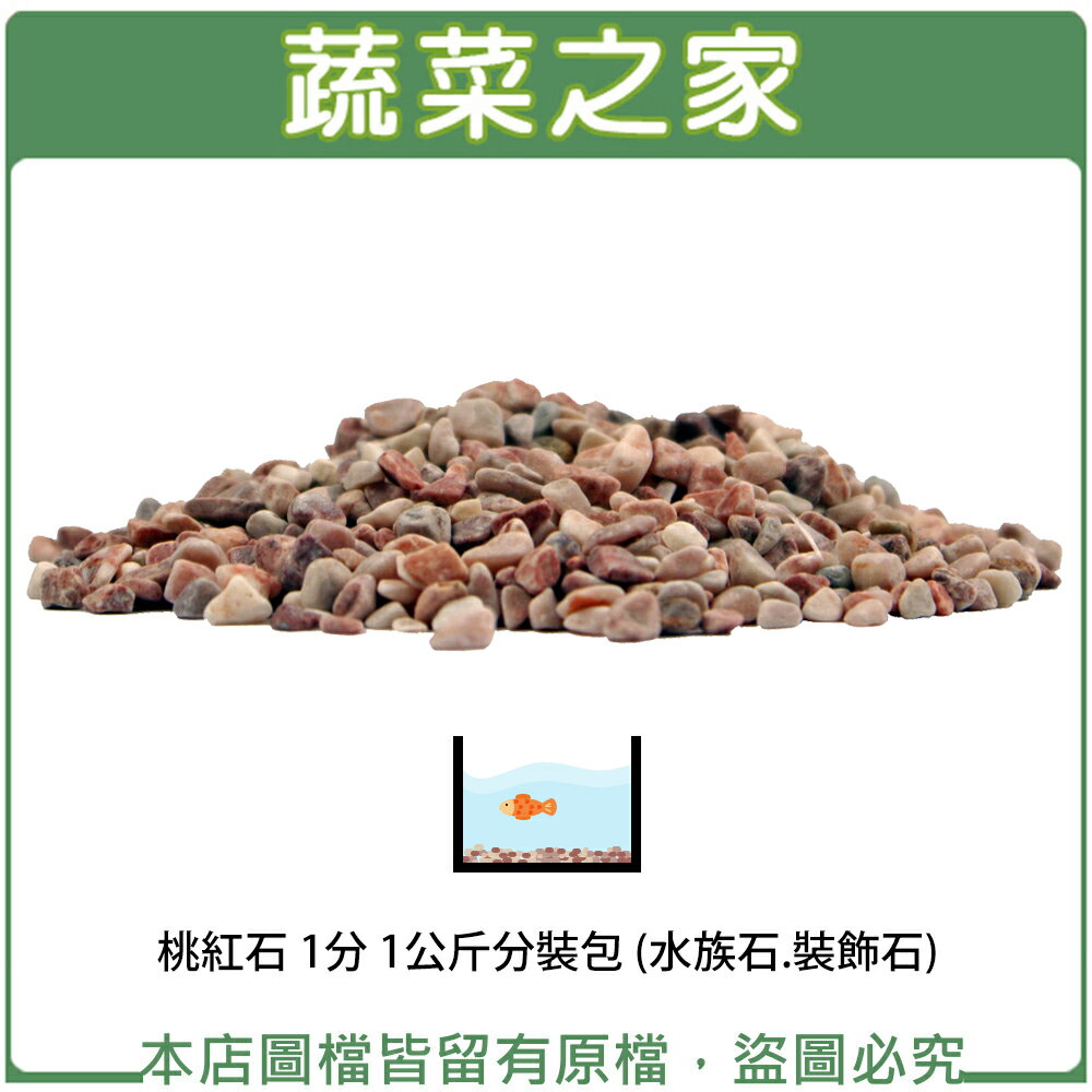 【蔬菜之家001-AA42】桃紅石 1分 1公斤分裝包 (水族石.裝飾石)