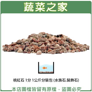 【蔬菜之家001-AA42】桃紅石 1分 1公斤分裝包 (水族石.裝飾石)