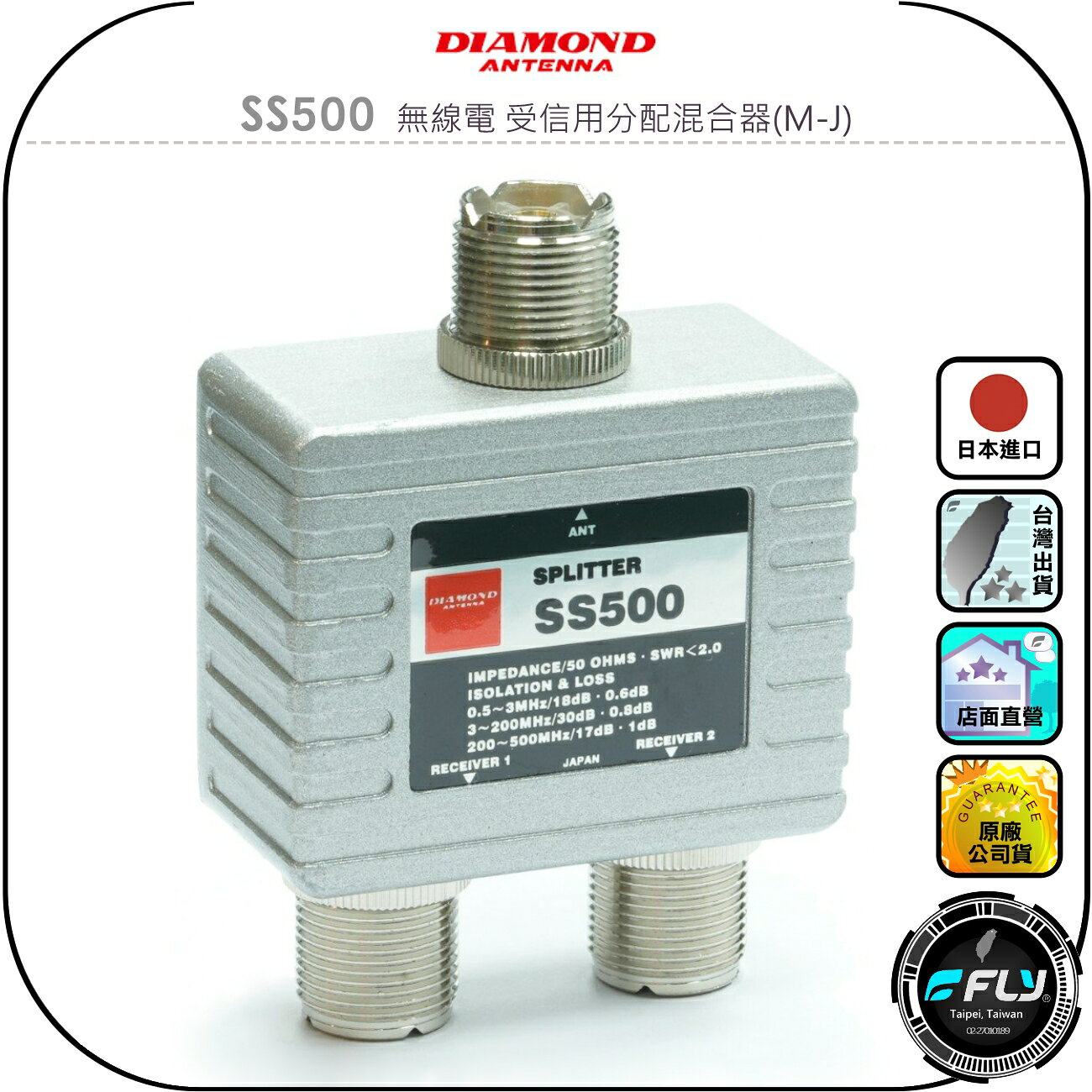 【DIAMOND】SS500 無線電 受信用分配混合器(M-J)◉公司貨◉日本進口◉接收天線分配器◉0.5~500MHz