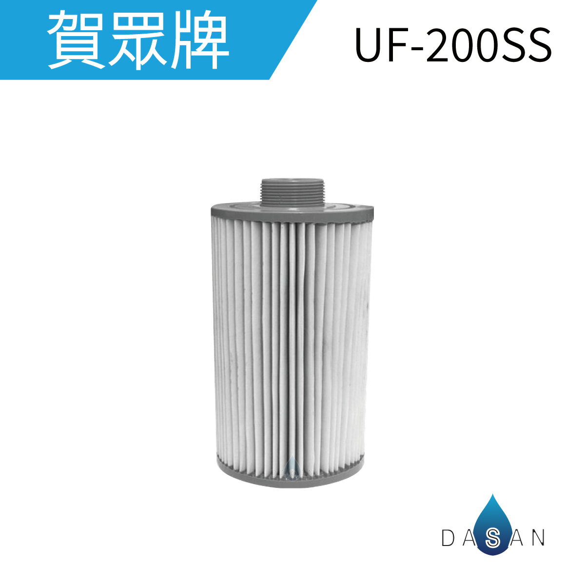 賀眾牌 UF-200S 全戶式濾淨系統替換濾芯 全戶濾專用濾芯 UF200S